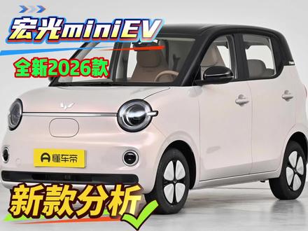 2026款全新五菱宏光mini EV的新款分析 #买车秘籍 #五菱宏光miniev #新车 #潜力新星奖 #2026懂车帝抖音汽车种草内容创作大赛