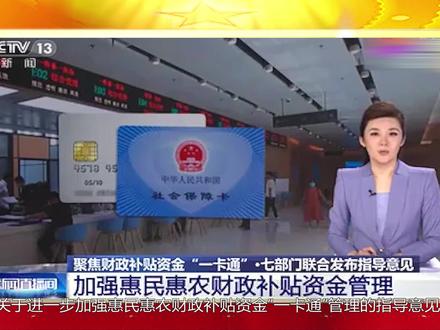 国家审计推动惠农补贴“一卡通”真正通起来