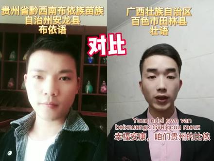 祖国大家庭里56个民族是一家,其中布依族和壮族是两个亲兄弟民族,贵州布依语和广西壮语不能说很相似,简直是一模一样啊 #布依族 #壮族