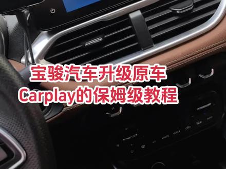 宝骏汽车升级原车Carplay的保姆级教程来了! #宝骏汽车 #宝骏510 #宝骏510升级包 #宝骏510carplay #宝骏510车机系统升级