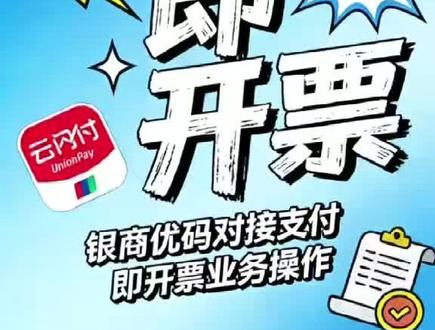 #云闪付#支付既开票#有奖发票