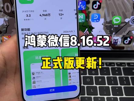 鸿蒙微信8.16.52正式版更新!还是修复已知问题~#鸿蒙微信 #数码科技 #华为 #鸿蒙越用越香 #我的鸿蒙体验