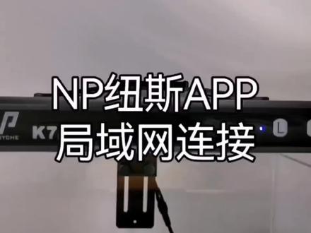 NP纽斯K7mini和K7 PRO海缸珊瑚灯局域网联网成功经验分享