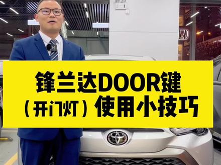 锋兰达DOOR键使用小技巧
#抖音汽车 #每天一个用车知识 #广汽丰田智能电混双擎 #汽车知识