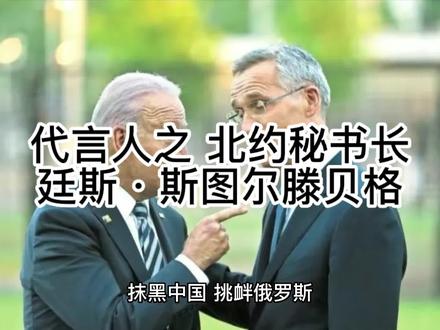 代言人之 北大西洋公约组织秘书长 廷斯·斯图尔滕贝格 #人物故事