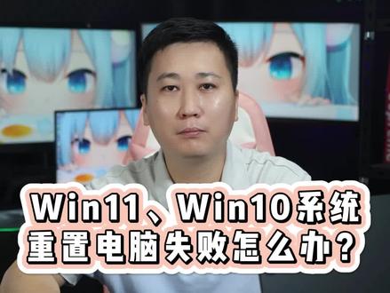 Win11、Win10重置电脑失败怎么办?#电脑知识教学 @DOU+小助手