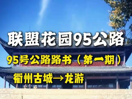 从这期视频开始我们会分段陆续推出95号公路的详细路书,包含核心景点、路况、景点距离,吃住建议等,记得点赞收藏。本期为95号公路系列路书开篇,聚焦起点段衢州古城至龙游的四日漫游。#旅行攻略 #旅行推荐官 #跟我去旅行 #95公路非去不可 #衢州
