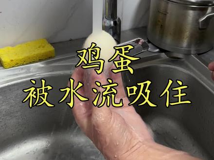 #测评 #打假 #揭秘 鸡蛋真能被水流吸住吗?#科学小实验 @抖音创作者中心