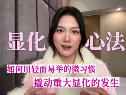 当显化法则遇上原子习惯,显化会200%实现#情感心理 #心理 #显化 #原子习惯 #吸引力法则
