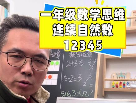 幼小衔接数学思维 #数学思维 #一年级数学
