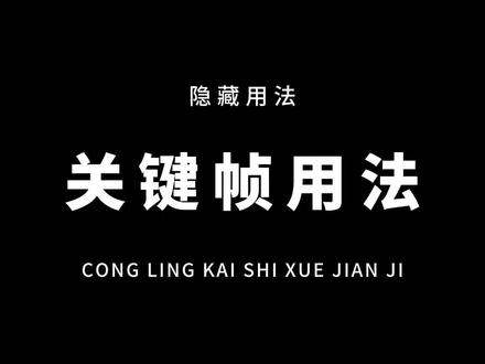 制作排版时,是不是一替换就对不上位置了?这个关键帧的隐藏用法你一定要知道!#教程 #剪映