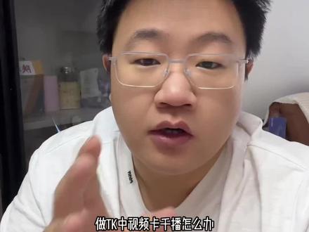 tk中视频卡千播的正确解决逻辑,不是立竿见影,而是一种解决问题的逻辑方法,大概率可以解决#tiktok #自媒体创业