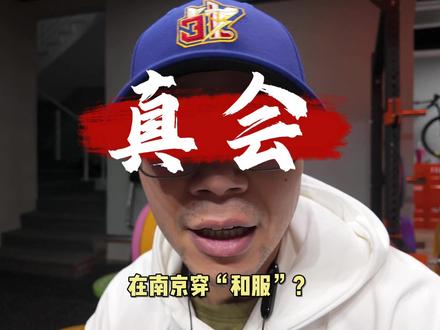 各位脱敏了么? #南京景区回应女子穿和服拍照