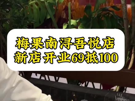 南浔吾悦也有梅果了,开业福利69抵100 #梅果