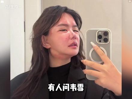 有人问韦雪如何看待#韩安冉 因为过度整容导致呼吸不畅,韦雪一番高情商回复,瞬间点醒无数网友。#韦雪 #眼膜 #好物推荐🔥 #精致女人必备