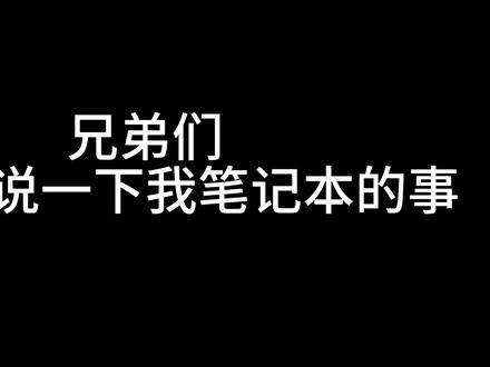 掉针主要还是三角洲问题 #游戏#笔记本 #华硕天选 #电脑 #热点