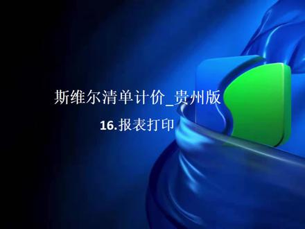 #工程造价 #工程量清单计价标准 #计价 #清单计价 #斯维尔 16.报表打印