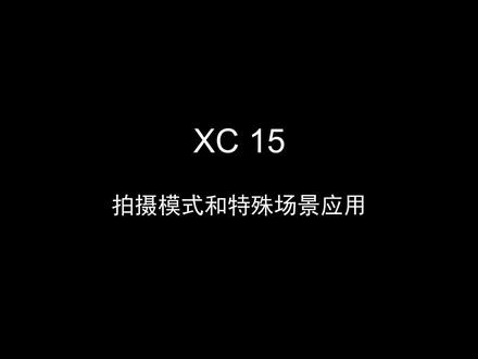 XC15拍摄模式和特殊场景应用