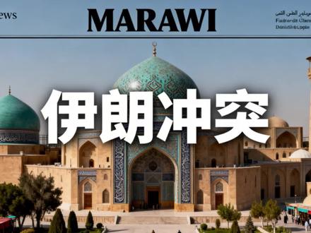 以色列为什么打伊朗#伊朗 #美国 #世界历史