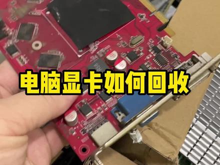 电脑显卡如何回收#废旧回收 #显卡 #回收显卡