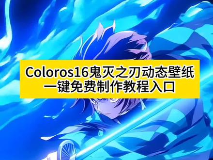 分享个Coloros16超酷的鬼灭之刃动态壁纸,Coloros16动态壁纸设置教程 coloros16鬼灭之刃动态壁纸 鬼灭之刃动态壁纸教程 #即梦ai 鬼灭之刃动态壁纸制作教程 #coloros16 #动态壁纸 #iphone壁纸 #鬼灭之刃 coloros16实况壁纸推荐 coloros16动态壁纸怎么设置 coloros16壁纸小组件 coloros16折叠屏 oppofindx8ultra oppocoloros16动态壁纸 苹果动态壁纸 苹果动态壁纸怎么设置 实况壁纸怎么设置 苹果动态壁纸设置教程 实况壁纸设置教程 coloros16实况壁纸怎么设置 coloros16实况壁纸设置教程 锁屏壁纸 动态锁屏 壁纸动态 手机壁纸 壁纸分享 鬼灭之刃炭治郎壁画 iphone壁纸怎么设置 鬼灭之刃壁纸苹果 鬼灭之刃第二季动态壁纸 鬼灭之刃动态背景图 鬼灭之刃炭治郎锁屏 炭治郎高清动态壁纸 苹果动态壁纸怎么炭治郎动态壁纸怎么设置 鬼灭之刃动态锁屏怎么设置 鬼灭之刃动态锁屏 善逸动态壁纸设置教程 苹果动态壁纸设置教程 鬼灭之刃动态锁屏设置教程 手机壁纸 动态壁纸 手机锁屏 锁屏壁纸 动态锁屏 壁纸分享 鬼灭之刃动态壁纸 鬼灭之刃动态壁纸苹果 鬼灭之刃动态壁纸善逸 鬼灭之刃动态壁纸4k超清120帧 鬼灭之刃动态壁纸4k超清竖屏 苹果交互式壁纸设置教程 coloros16鬼灭之刃 coloros16动态壁纸焰灵姬 coloros16动态壁纸怎么设置 coloros16鬼灭之刃伊之助动态壁纸 coloros16鬼灭猗窝座动态壁纸