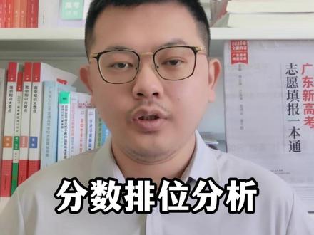 佛山一模院校定位分析 2026年广东高考佛山一模院校精准规划,多少分多少排位可以上好大学?里面有全省的排位和佛山市的排位,转发分享给今年高考的佛山考生!#广东高考 #佛山一模 #2026广东高考 #佛山一模分数线 #佛山一模成绩