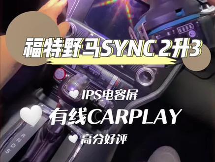 福特野马mustang GT5.0升级原装有线carplay,升级中控大屏SYNC 2升3详细拆装流程!分享给有需要的兄弟们!#野马升级 #福特野马 #福特野马升级carplay #sync2升级sync3@帅车老陶肌肉车(全国收车)