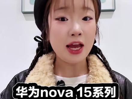 nova15系列最大的看点-芯片!#nova15#华为新品#用红枫准出片#HarmonyOS6 #鸿蒙越用越香