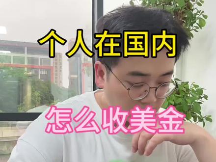 个人在国内怎么收美金?三种方式免费办理#美元外汇#外贸收款#跨境电商#外贸出口
