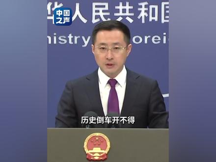 不要妄想蒙混过关!中方敦促日本老老实实收回错误言论。