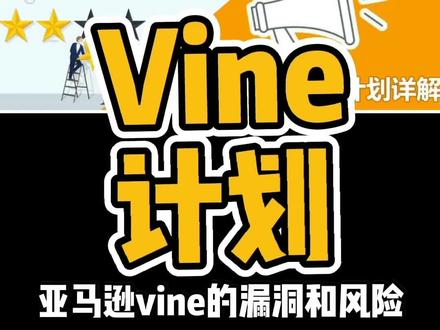 利用亚马逊vine规则漏洞无限增加评论的方法 Amazon vine的漏洞和风险 #亚马逊vine #亚马逊评论 #亚马逊#亚马逊跨境电商 #跨境电商@DOU+小助手 @抖音热点宝 @我要上热门