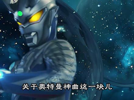 奥特曼神曲这一块儿,这几首听多少遍都很权威! #充能计划 #动漫编年史 #奥特曼 #特摄剧 #动漫