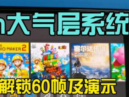 Switch大气层系统FC24解决进游戏报错及解锁60帧视频教程#fc24 switch #进游戏报错 #大气层双系统 #改机 #焊接芯片 #数据恢复 #主机玩家 #掌机 #游戏日常