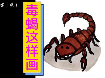 野外游玩注意安全 看动画学画画#儿童画 #毒蝎#安全@抖音小助手 @DOU+小助手