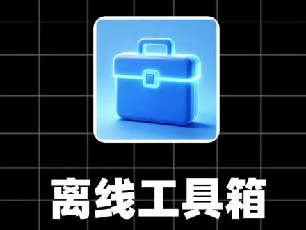 这款离线工具箱仅14mb,浓缩56种实用功能!解压就能使用#离线工具箱#软件分享#黑科技软件