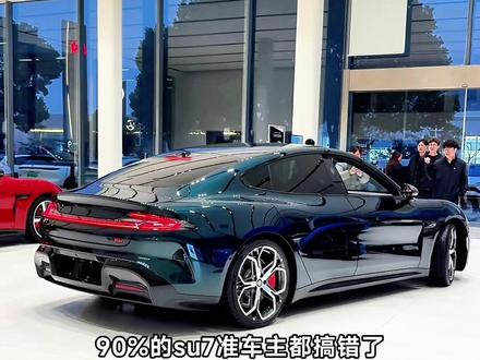 提su7前必须知道的两个充电常识#小米su7 #新能源充电 #电车知识 #su7车主 #提车攻略