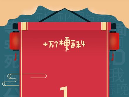 十万个梗百科:1虎。我家打野伤害1虎都没有#rng小虎 #花式秀无聊