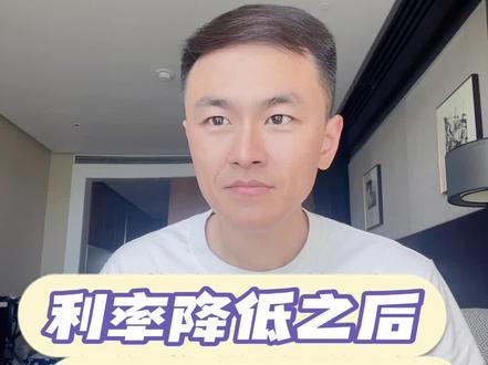 利率降了,以后还会涨吗?
#降息 #利率#保险