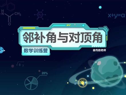 邻补角与对顶角(七下预习) #七年级数学 #初中数学 #邻补角 #邻补角的性质 #对顶角 #对顶角的性质 #对顶角的对数 #邻补角的对数