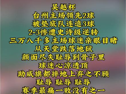 主场2-0领先垫底队,被连扳3球逆转!三万球迷见证耻辱一夜 #抖in主场 #吴越杯#苏超 #球迷力量 #足球赛事讨论