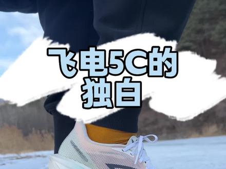 李宁飞电5C的独白 #跑鞋 #小孩哥