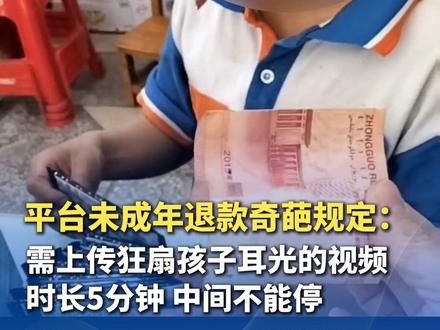 平台未成年退款奇葩规定惹争议:需上传狂扇孩子耳光的视频,时长5分钟,中间不能停。(逐浪新闻)#潮玩平台退款要求狂扇孩子耳光 #千岛回应用户退款被要求扇孩子耳光
