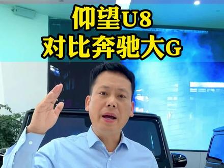 #仰望U8 对比#奔驰G 你会怎么选?感觉各方面不在一个层面,如果仰望U8用来跑婚庆,你觉得有没有面子?#上海车展
