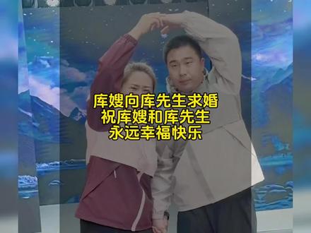 祝库嫂和库先生永远幸福,一家人生活越来越好。#库先生 #库嫂