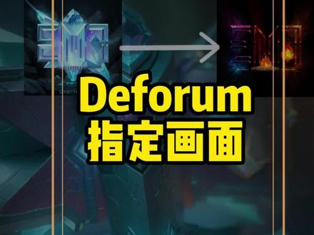 Deforum指定开头和结尾的画面,引导图像基础教学#deforum #deforum教程 #ai动画 #ai动画生成