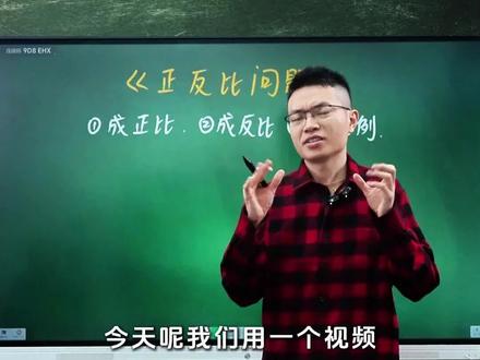 一个视频讲清楚正反比问题!!#比例 #数学思维 #数学