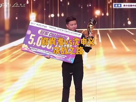 再大的心脏也会手紧#郑肖淮 #沈申义 #乔氏大师赛