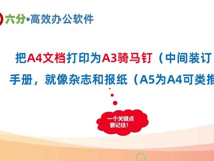 A4文档打印为A3骑马钉(中间装订)手册,A5等尺寸也一样操作