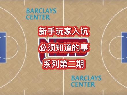 新手玩家入坑必须知道的事系列第二期#nba2konline2 #2k小菜的妈 #2k菜菜 #nba2kol2 #2kol2 @2k小菜的妈(2kol2) @DOU+小助手