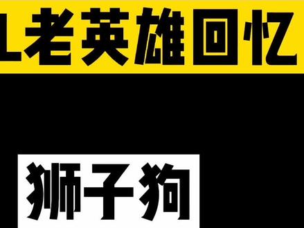 曾经的狮子狗,有没有在通宵时吓你一激灵 #狮子狗 #回忆lol